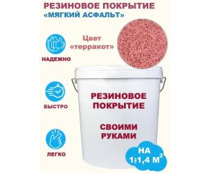 Комплект «Сделай сам». Резиновое покрытие (мягкий асфальт). Цвет терракот. Фасовка